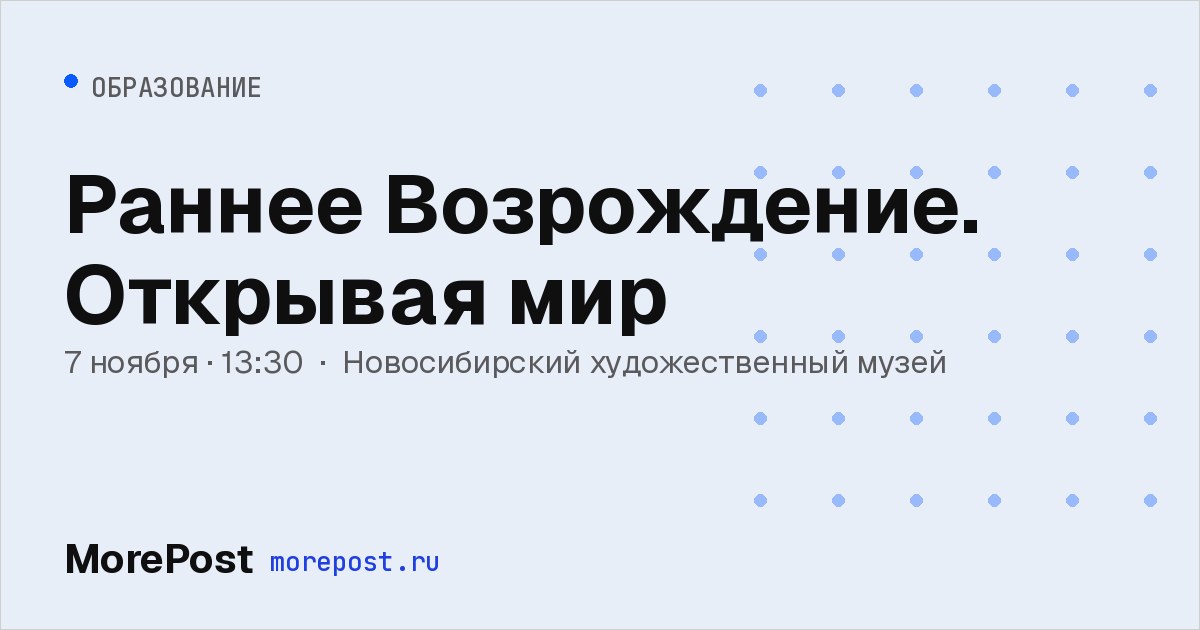 Афиша «Раннее Возрождение. Открывая мир»