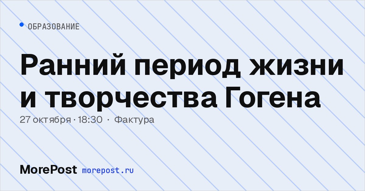 Афиша «Ранний период жизни и творчества Гогена»