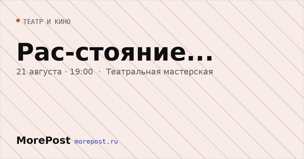 Афиша «Рас-стояние...»