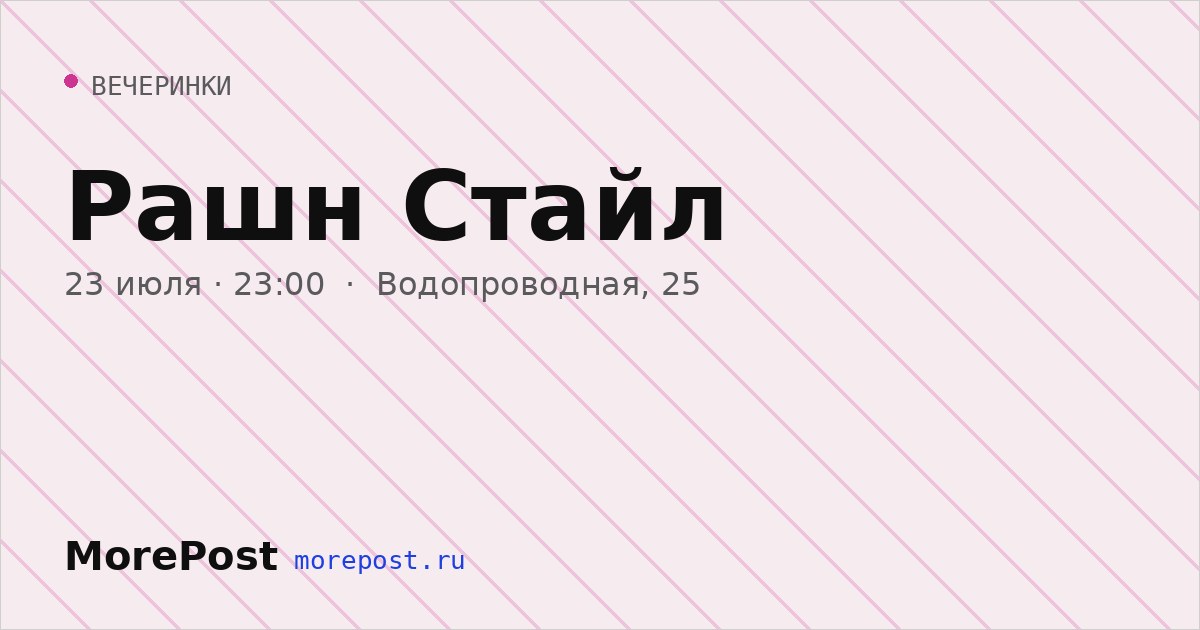 Афиша «Рашн Стайл»