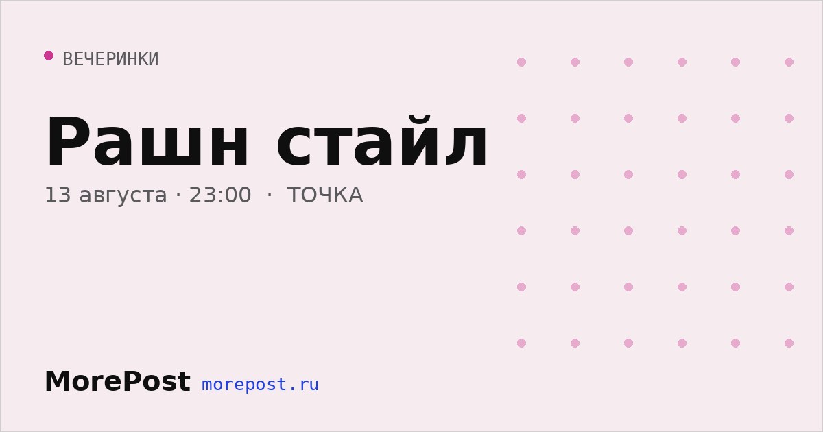 Афиша «Рашн стайл»