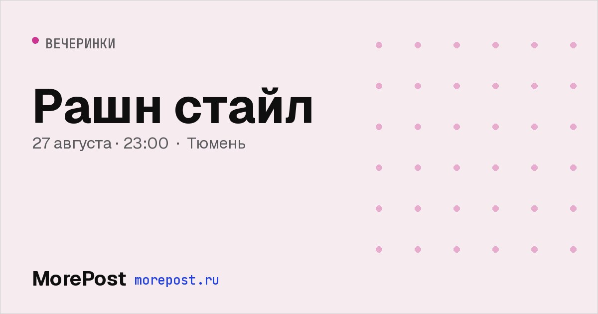 Афиша «Рашн стайл»