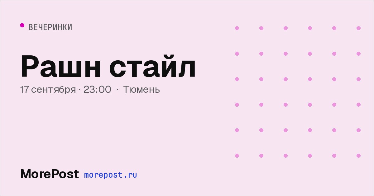 Афиша «Рашн стайл»
