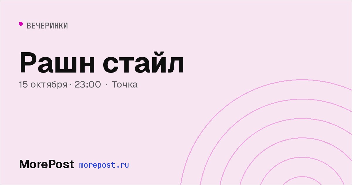 Афиша «Рашн стайл»