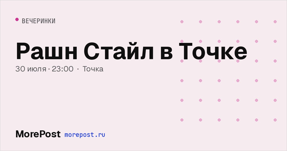 Афиша «Рашн Стайл в Точке»
