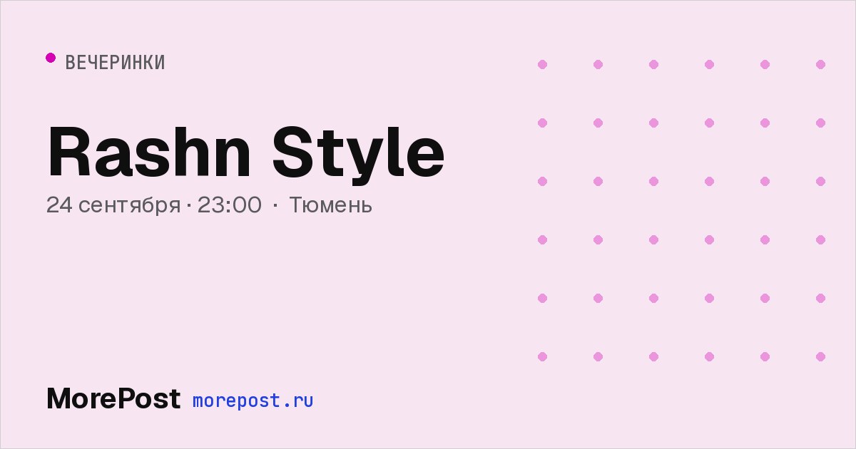 Афиша «Rashn Style»