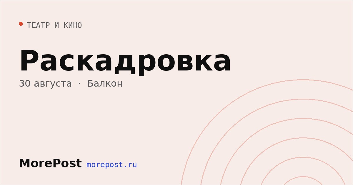 Афиша «Раскадровка»