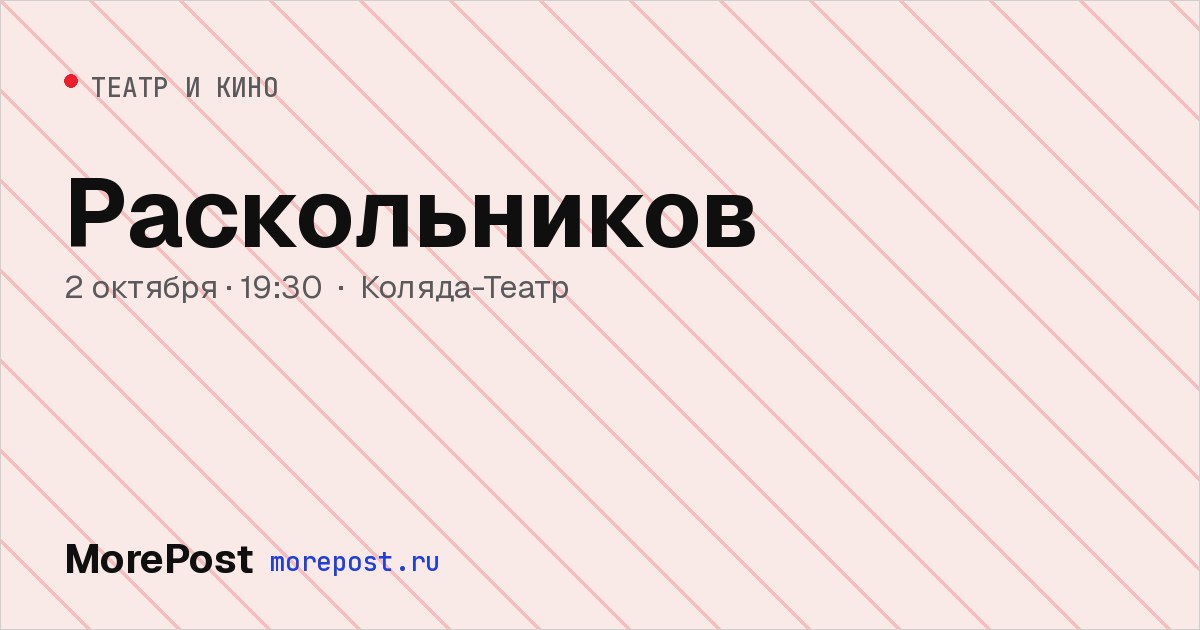 Афиша «Раскольников»