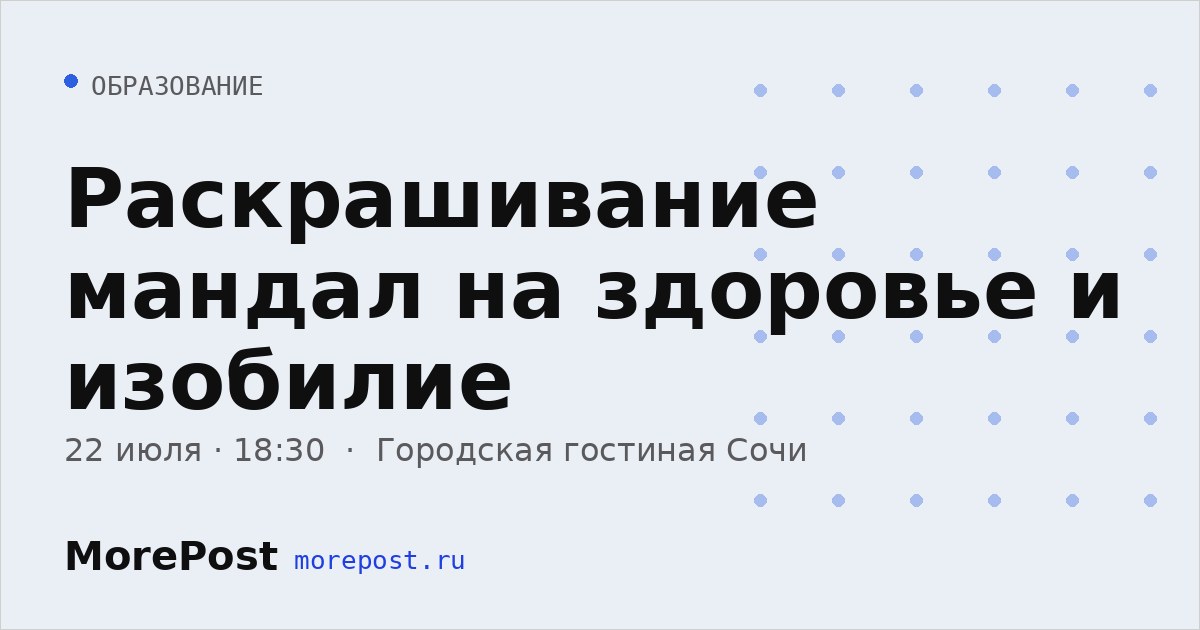 Афиша «Раскрашивание мандал на здоровье и изобилие»
