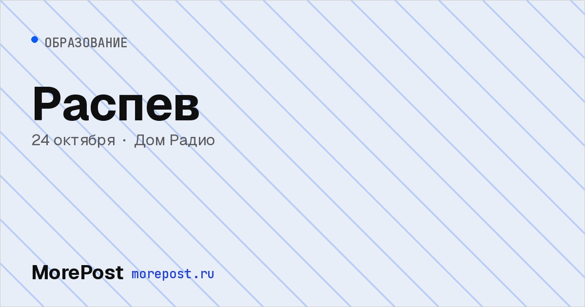Афиша «Распев»