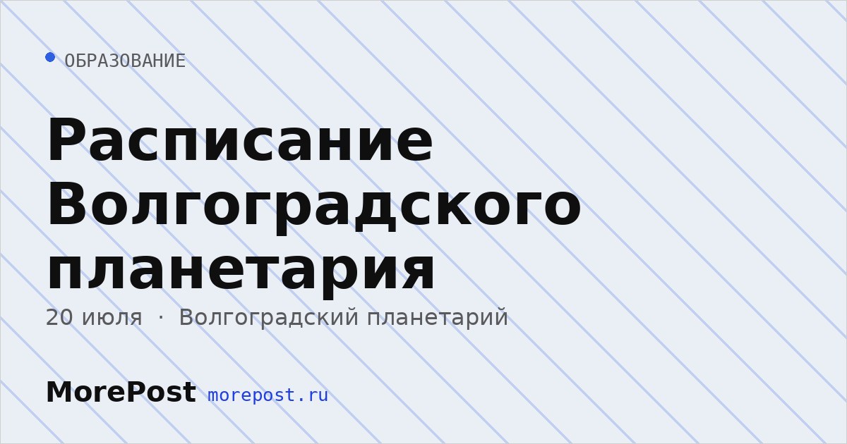 Афиша «Расписание Волгоградского планетария»