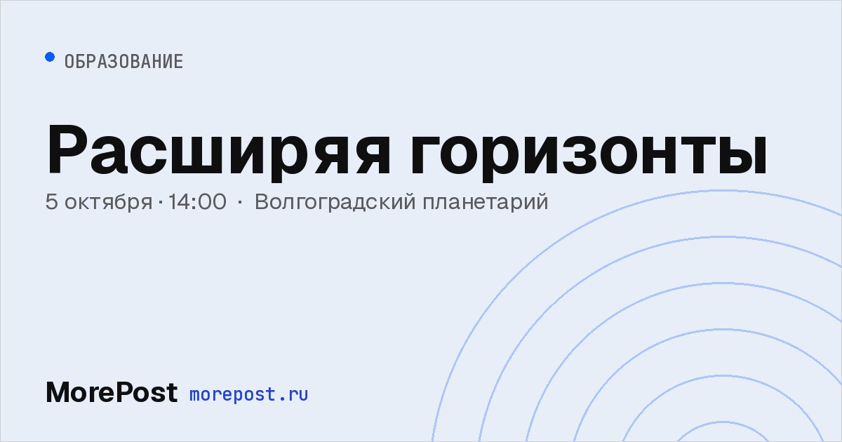 Афиша «Расширяя горизонты»