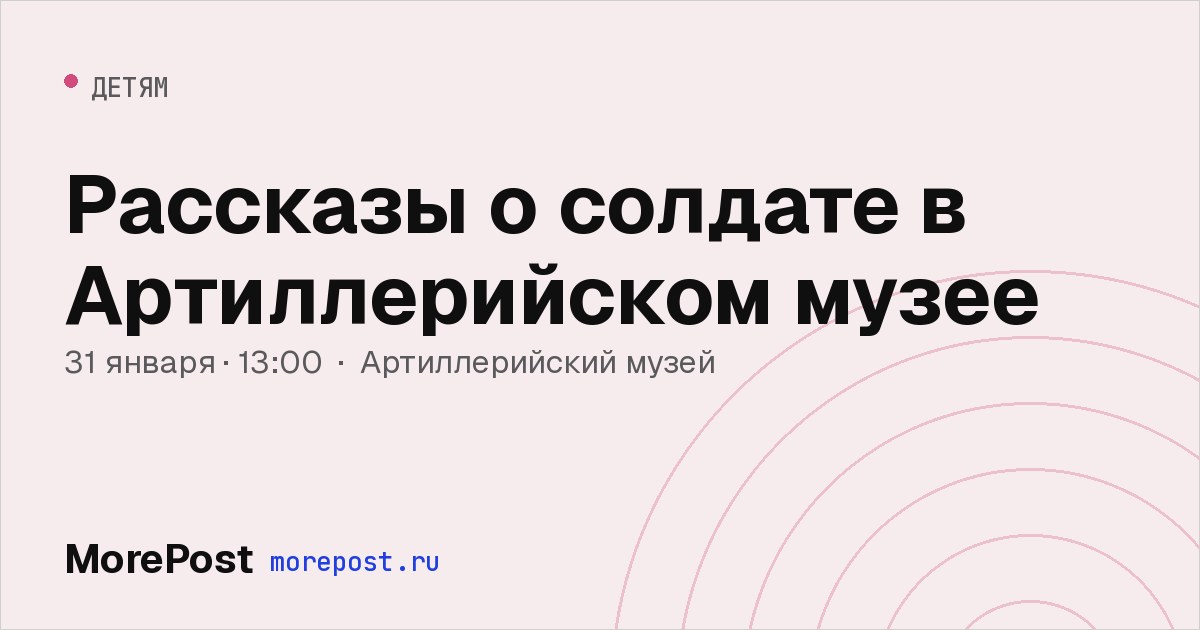 Афиша «Рассказы о солдате в Артиллерийском музее»