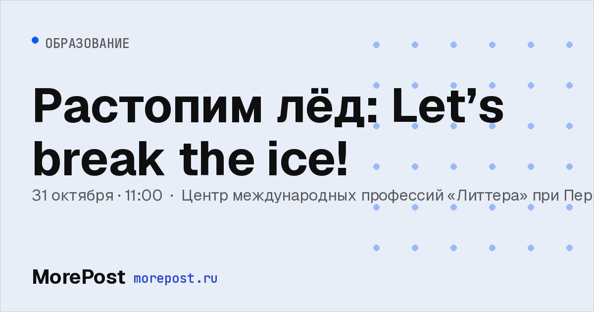 Афиша «Растопим лёд: Let’s break the ice!»