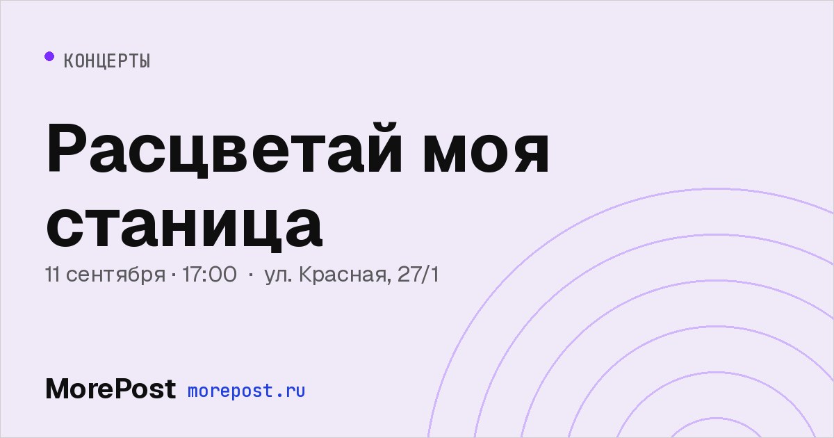 Афиша «Расцветай моя станица»