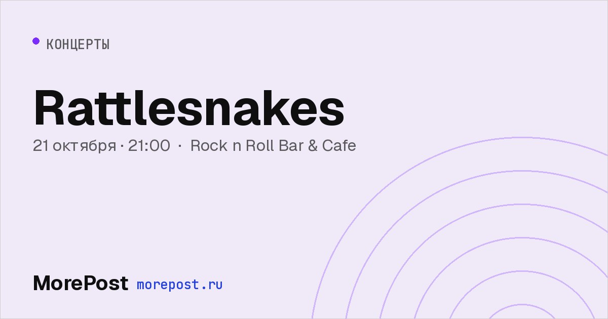 Афиша «Rattlesnakes»