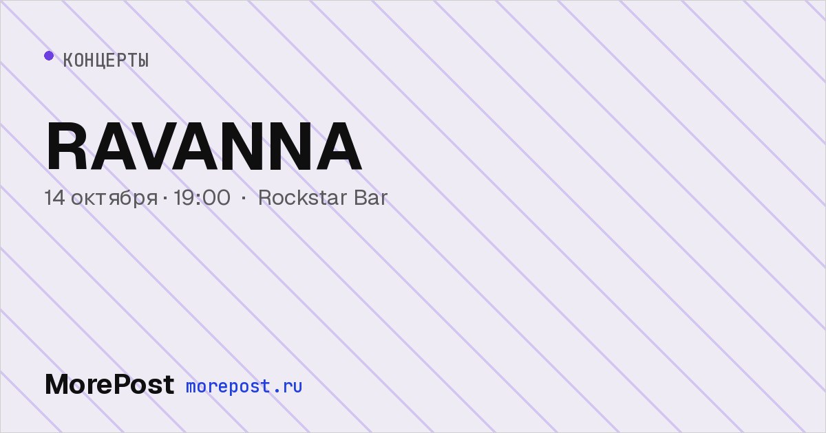 Афиша «RAVANNA»