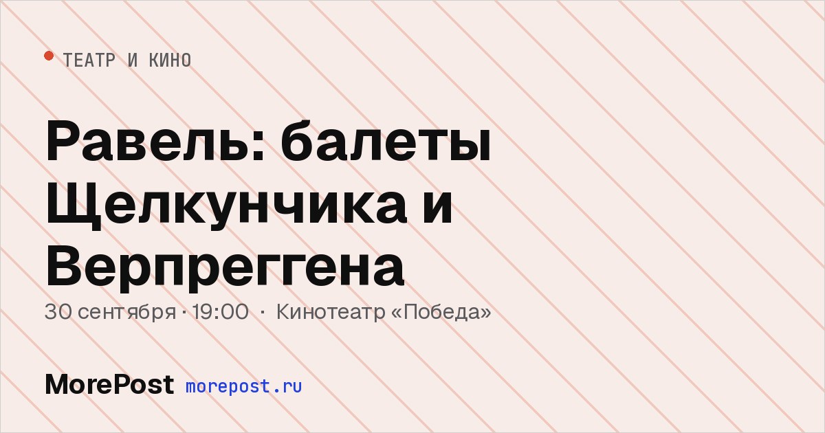 Афиша «Равель: балеты Щелкунчика и Верпреггена»