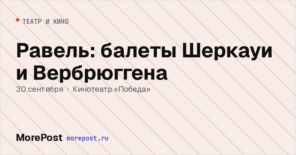 Афиша «Равель: балеты Шеркауи и Вербрюггена»