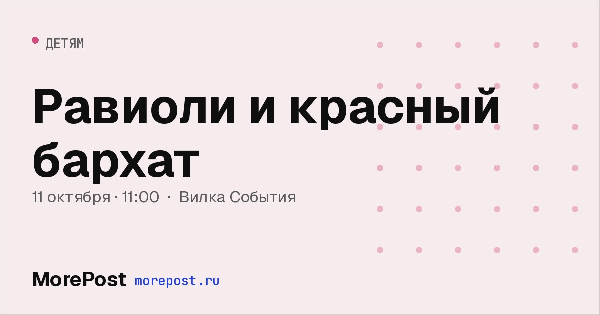 Афиша «Равиоли и красный бархат»