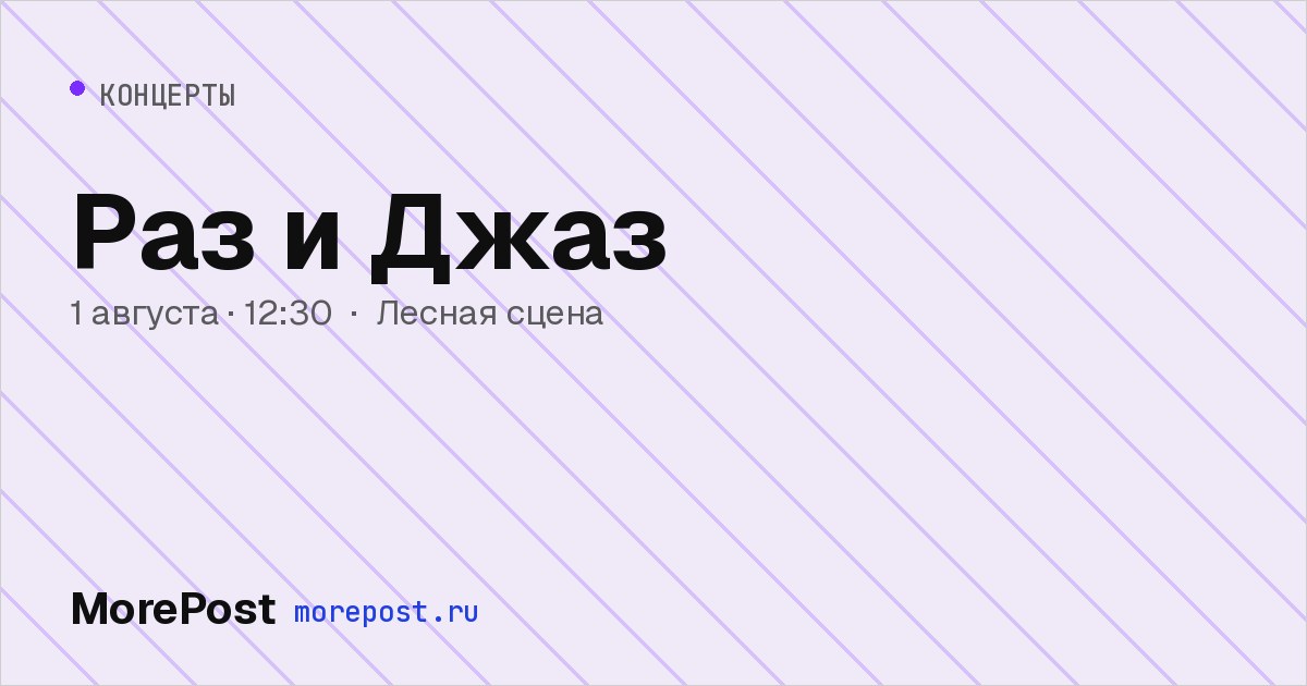 Афиша «Раз и Джаз»