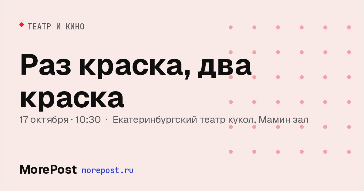Афиша «Раз краска, два краска»