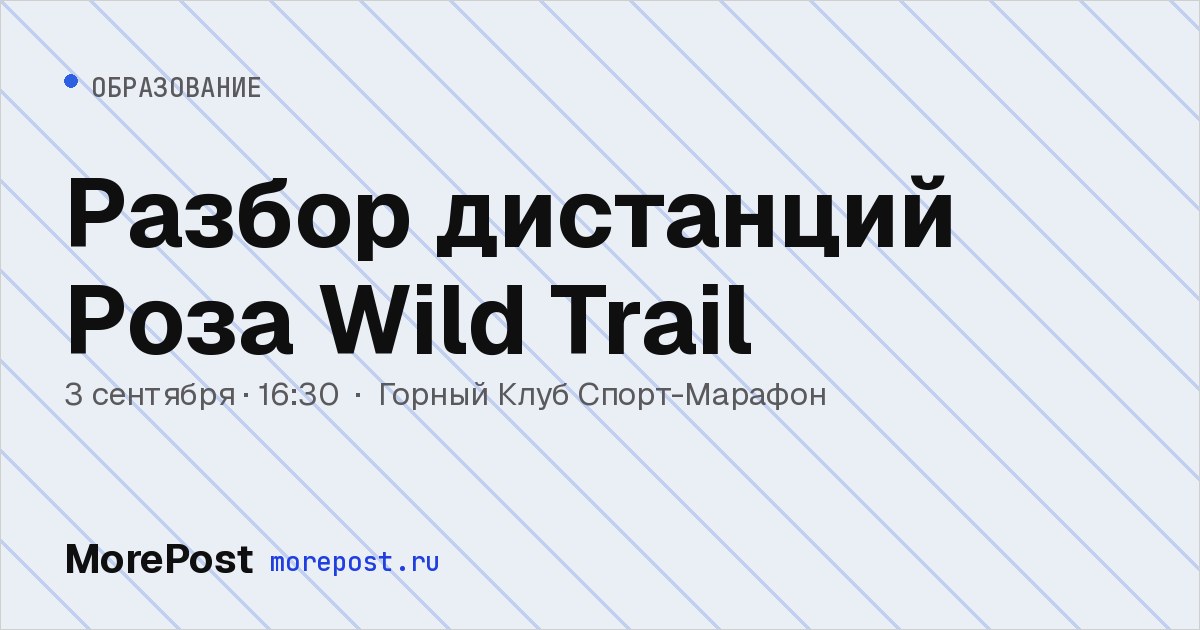 Афиша «Разбор дистанций Роза Wild Trail»