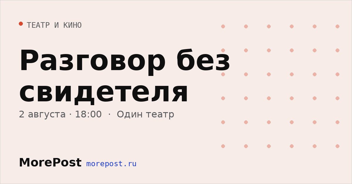 Афиша «Разговор без свидетеля»