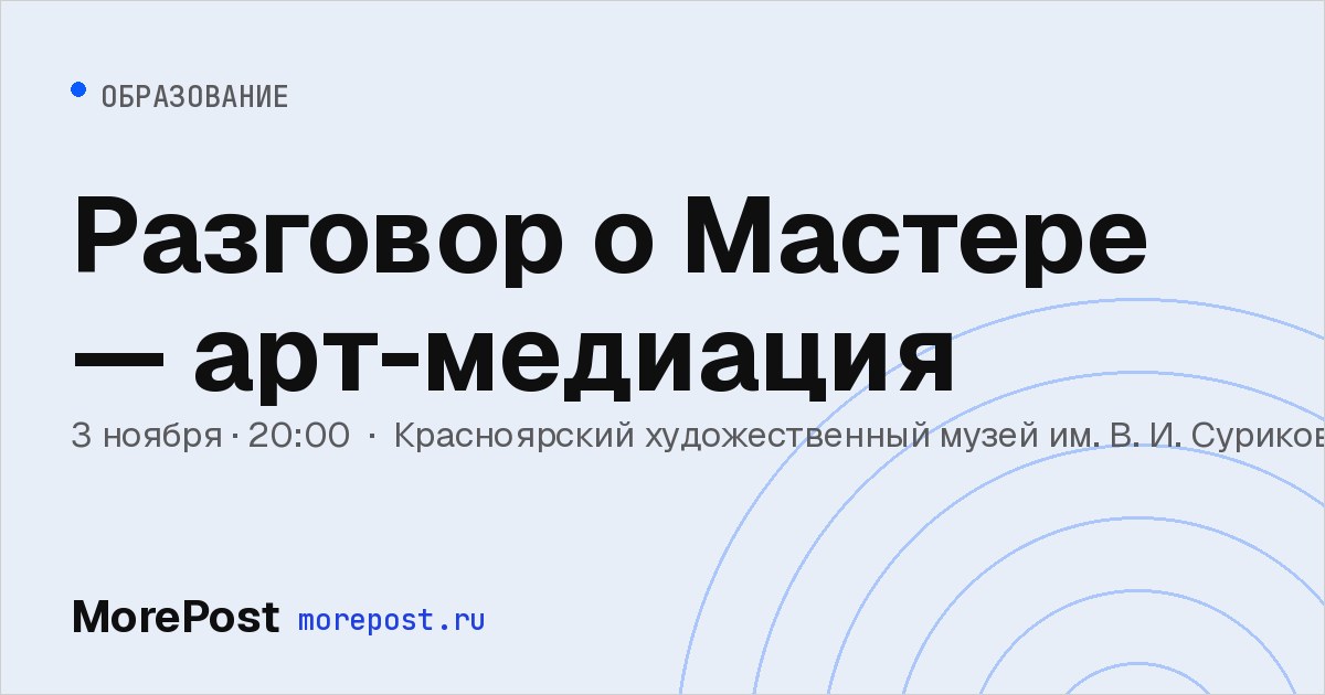 Афиша «Разговор о Мастере — арт-медиация»