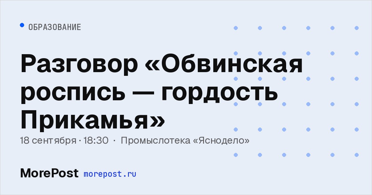 Афиша «Разговор «Обвинская роспись — гордость Прикамья»»