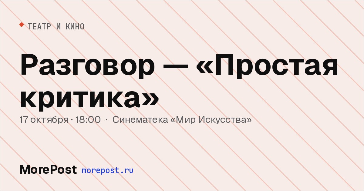 Афиша «Разговор — «Простая критика»»