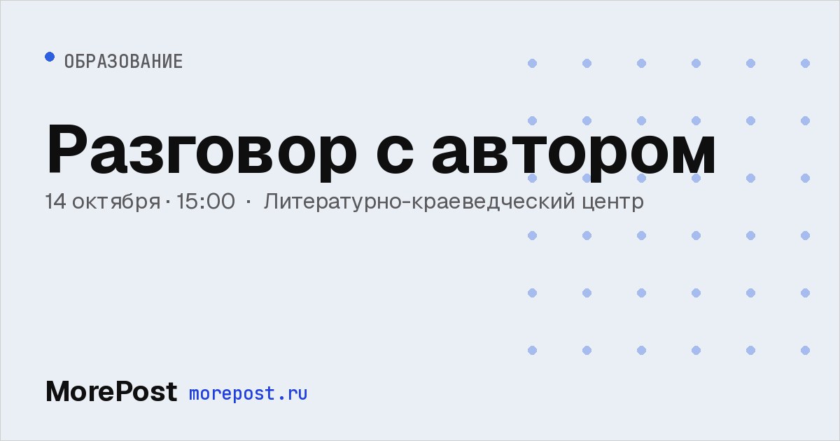 Афиша «Разговор с автором»