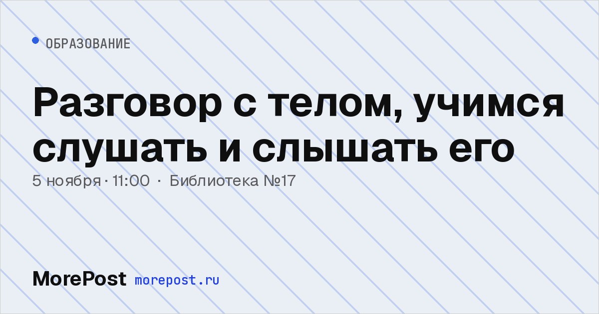 Афиша «Разговор с телом, учимся слушать и слышать его»