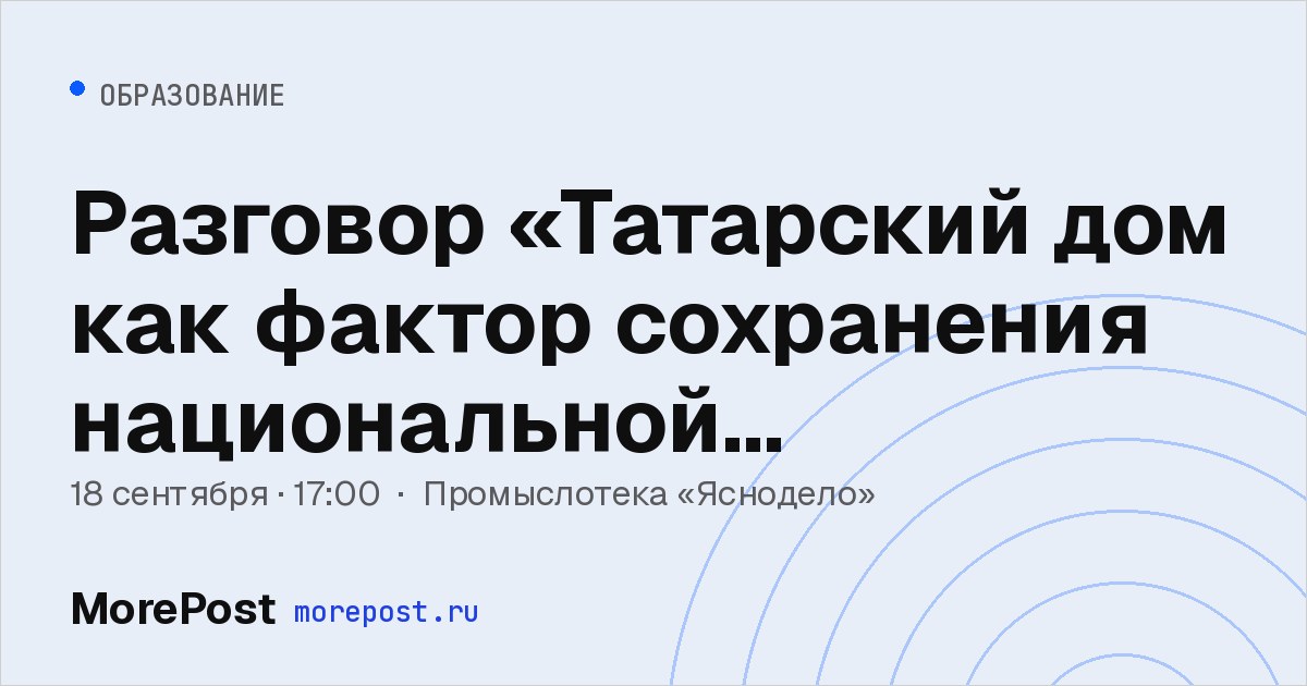Афиша «Разговор «Татарский дом как фактор сохранения национальной идентичности»»