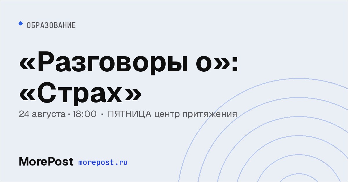 Афиша ««Разговоры о»: «Страх»»