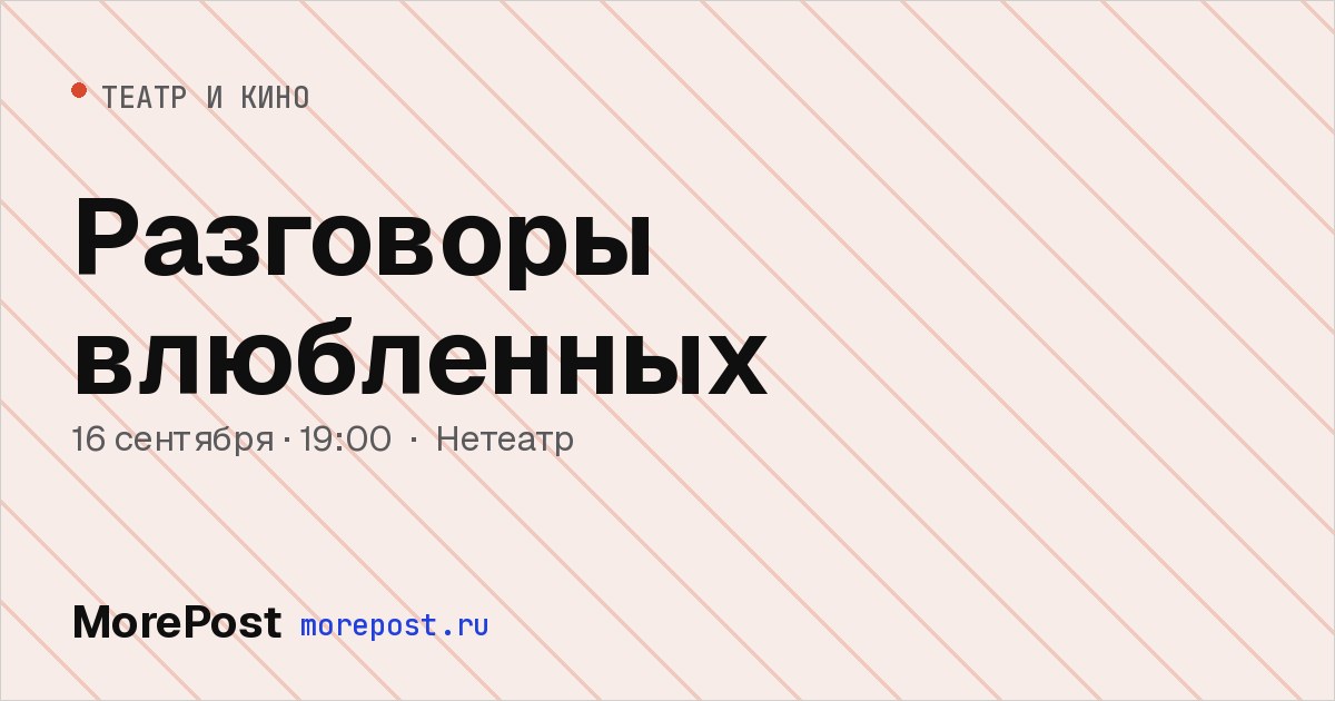 Афиша «Разговоры влюбленных»