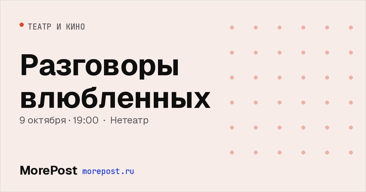 Афиша «Разговоры влюбленных»