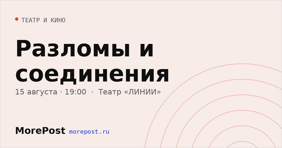 Афиша «Разломы и соединения»