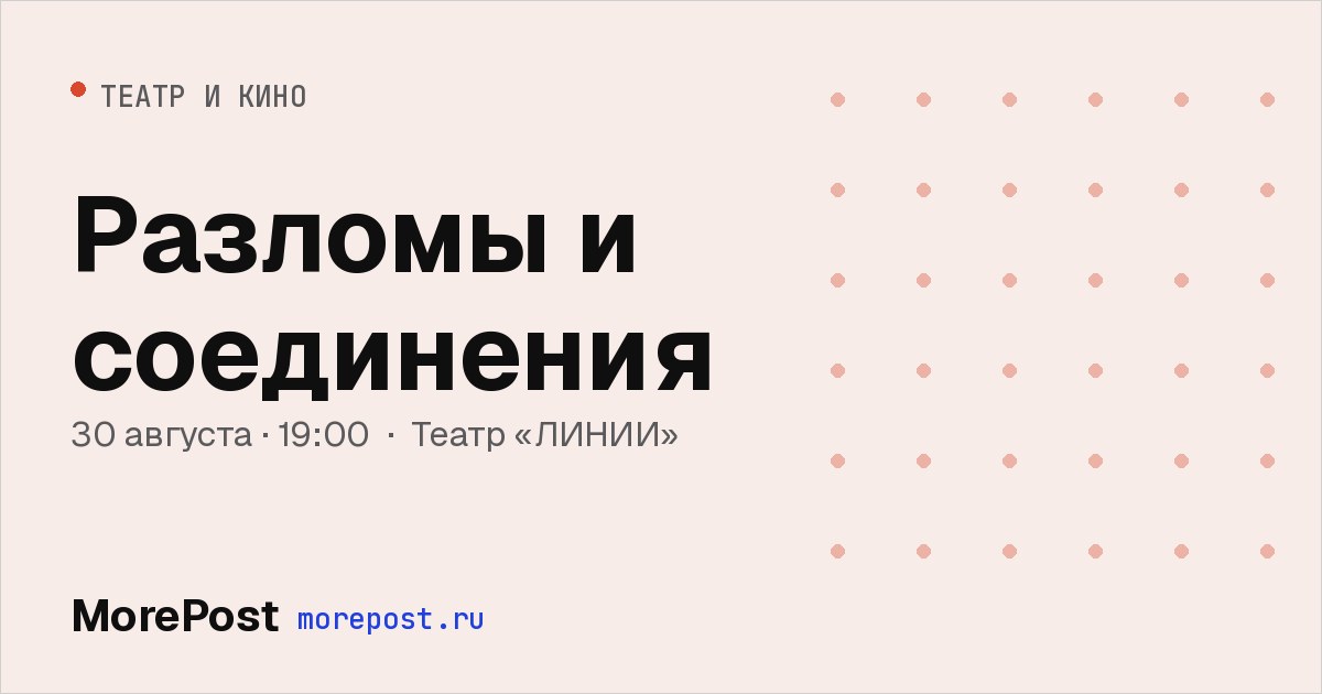 Афиша «Разломы и соединения»