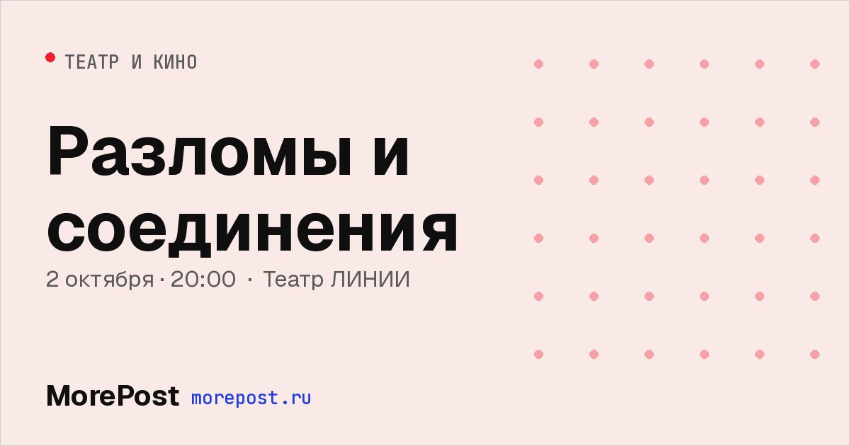 Афиша «Разломы и соединения»