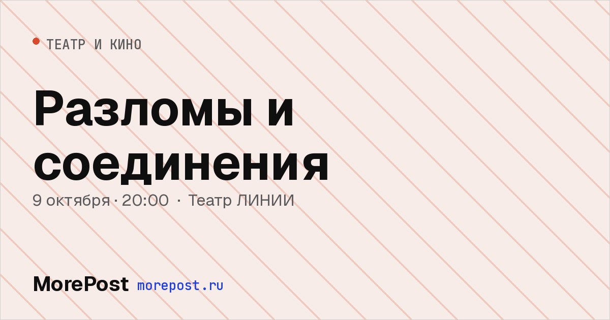 Афиша «Разломы и соединения»