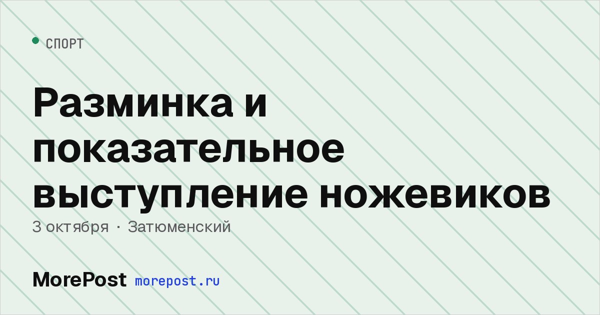 Афиша «Разминка и показательное выступление ножевиков»