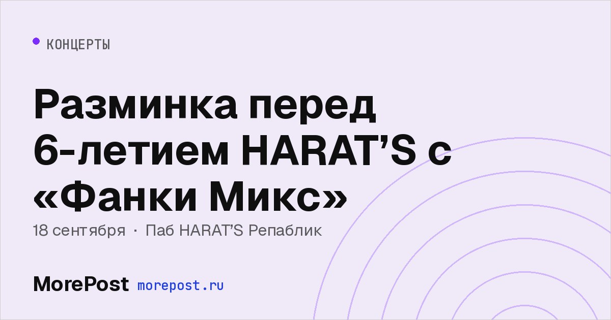 Афиша «Разминка перед 6-летием HARAT’S с «Фанки Микс»»