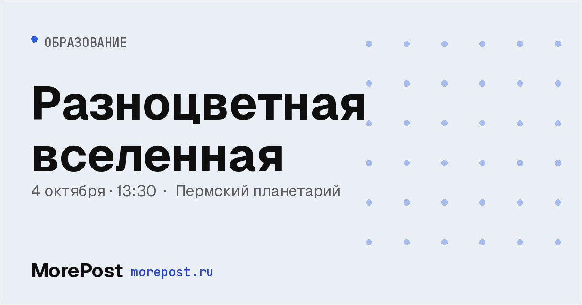Афиша «Разноцветная вселенная»