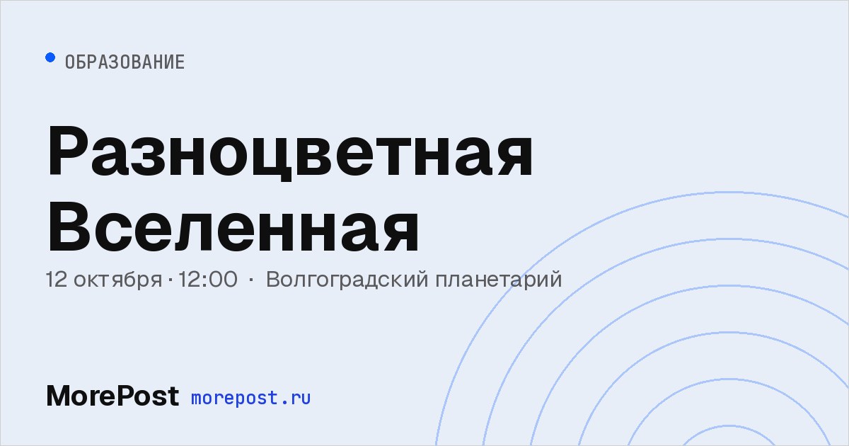 Афиша «Разноцветная Вселенная»