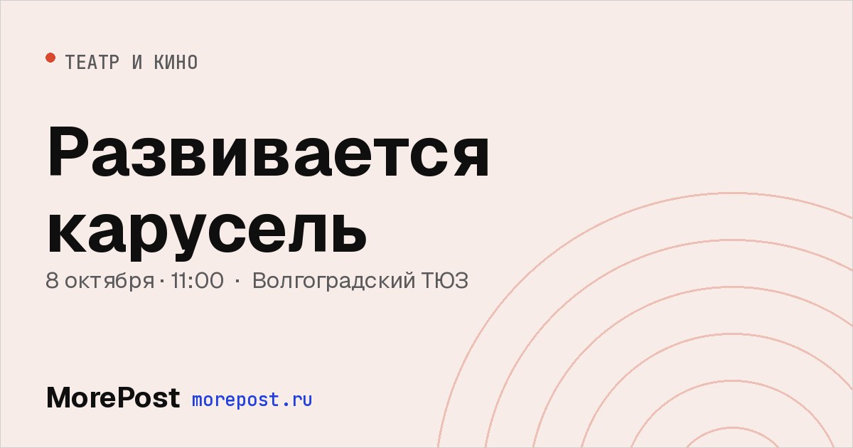 Афиша «Развивается карусель»