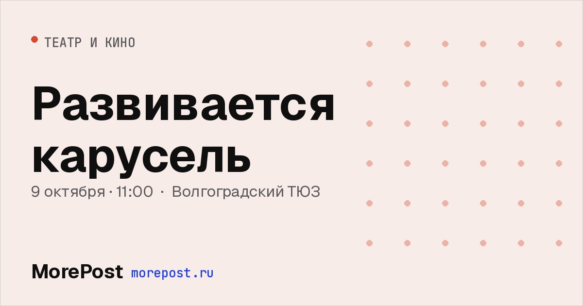 Афиша «Развивается карусель»