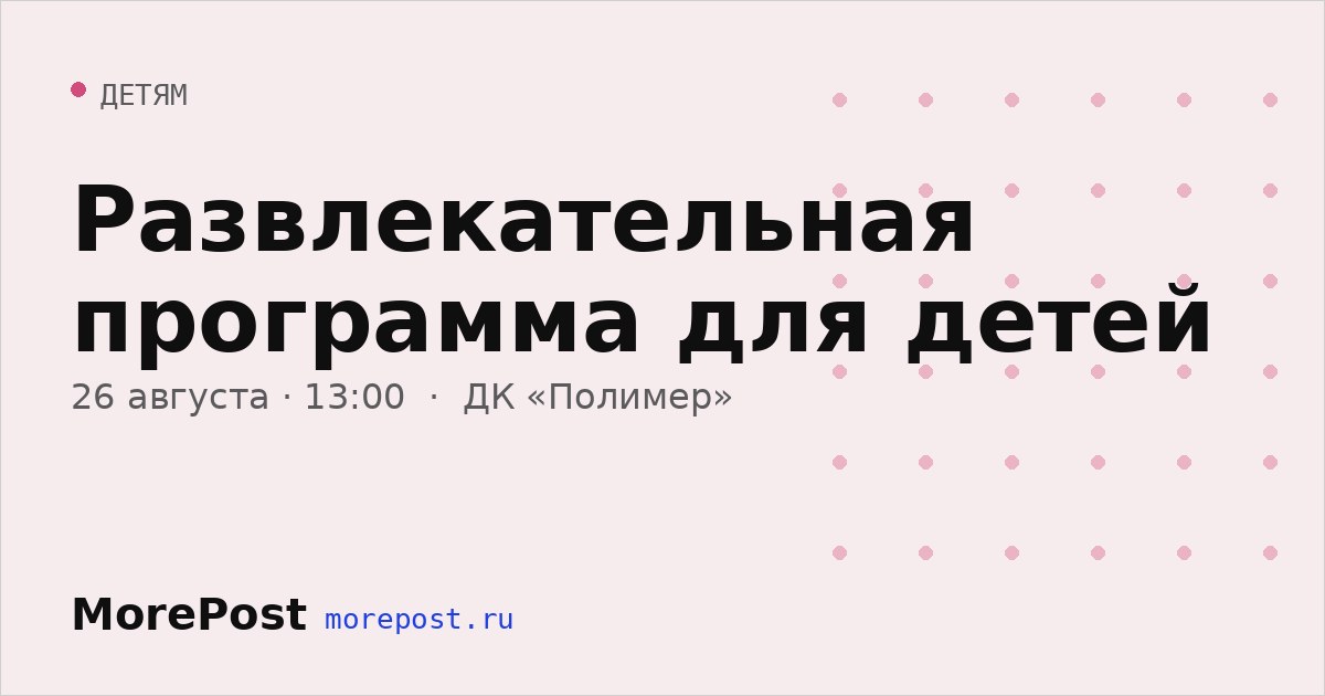 Афиша «Развлекательная программа для детей»