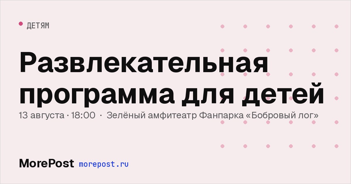 Афиша «Развлекательная программа для детей»