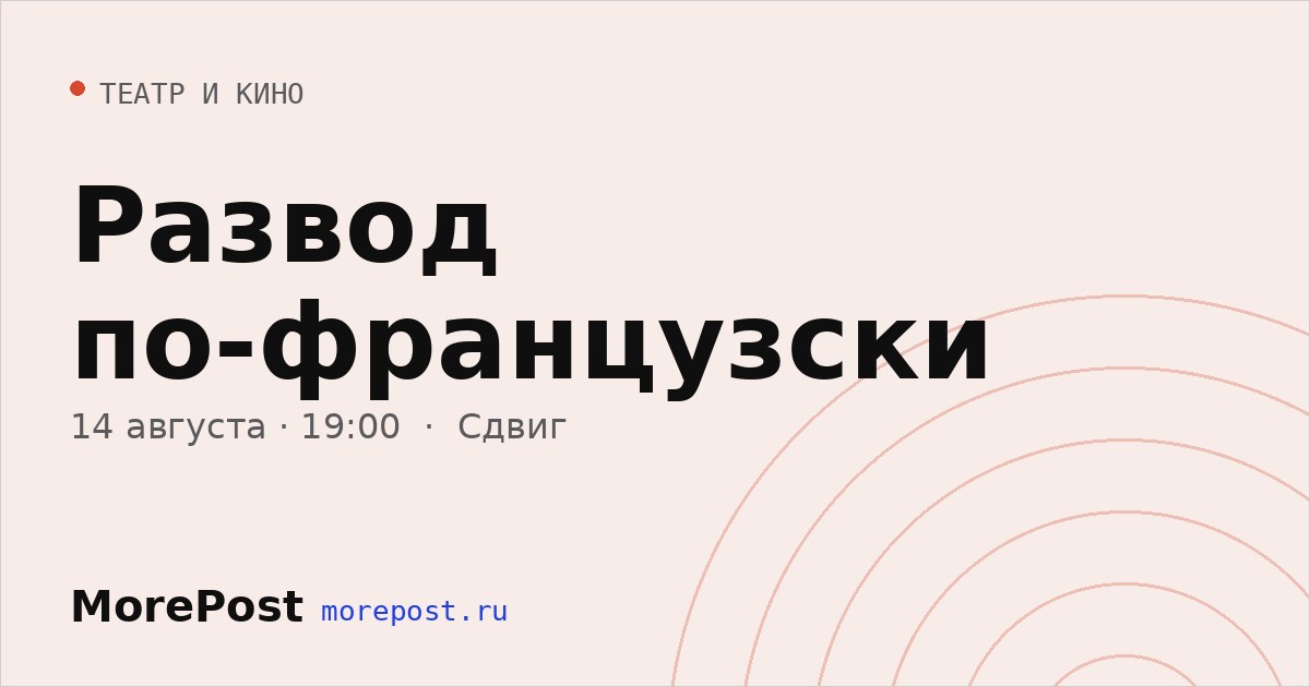 Афиша «Развод по-французски»